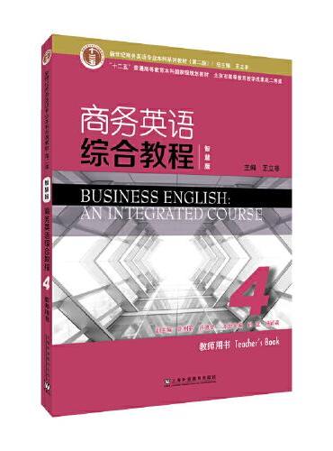 新世纪商务英语专业本科系列教材（第二版）：商务英语综合教程（智慧版）4教师用书