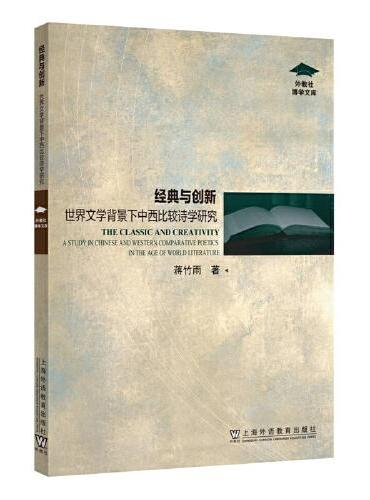 外教社博学文库：经典与创新：世界文学背景下中西比较诗学研究