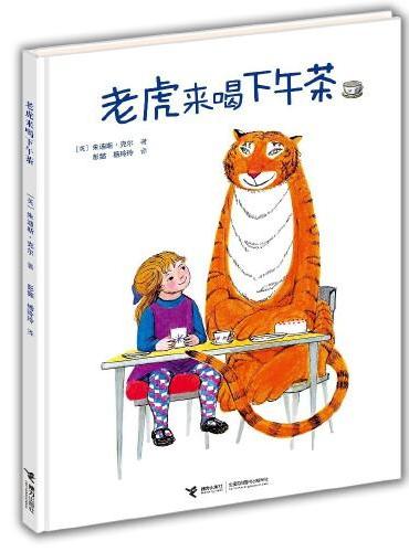 老虎来喝下午茶（卡洛·科洛迪图画书系列）