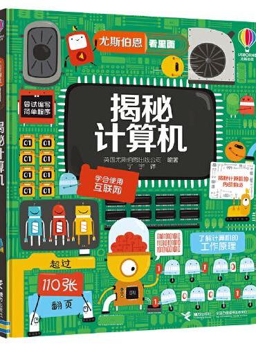 尤斯伯恩看里面：揭秘计算机