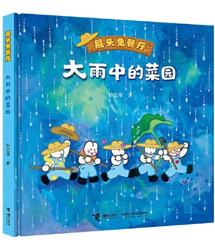 大雨中的菜园（屁头兔餐厅）