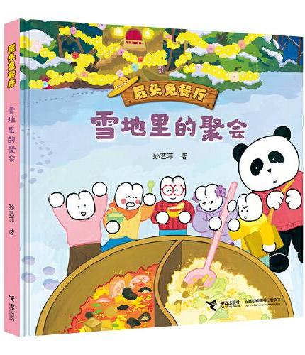 雪地里的聚会（屁头兔餐厅）