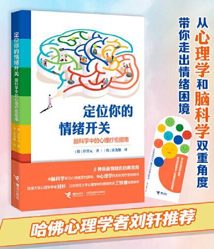 定位你的情绪开关：脑科学中的心理疗愈指南