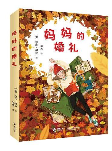 妈妈的婚礼
