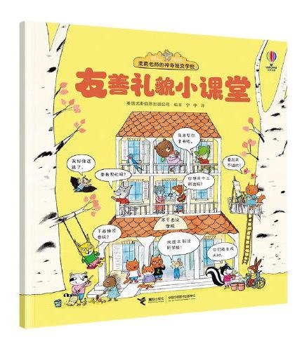 尤斯伯恩（USBORNE）·友善礼貌小课堂（茉莉老师的神奇社交学校）