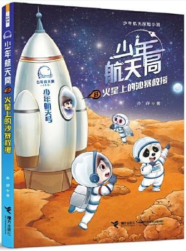 少年航天局系列：火星上的沙暴救援