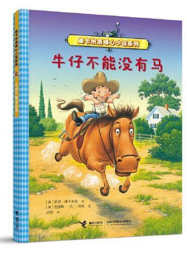 牛仔不能没有马（迪卡米洛暖心小说系列）