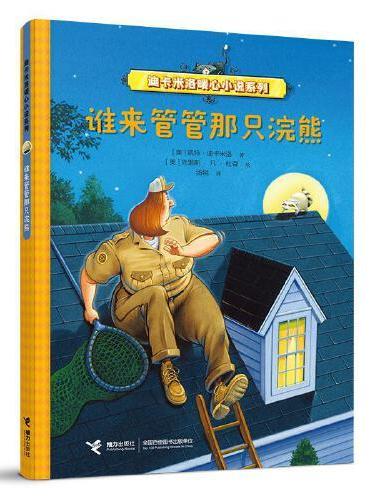 谁来管管那只浣熊（迪卡米洛暖心小说系列）