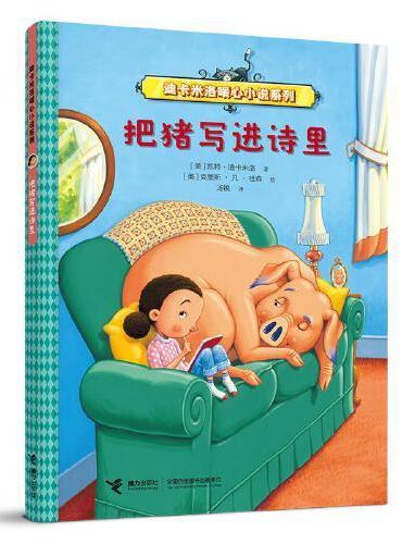 把猪写进诗里（迪卡米洛暖心小说系列）
