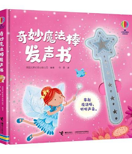 尤斯伯恩玩具书·奇妙魔法棒发声书