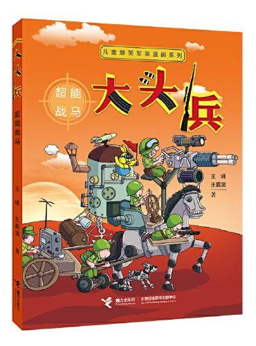 儿童爆笑军事漫画系列：大头兵·超能战马
