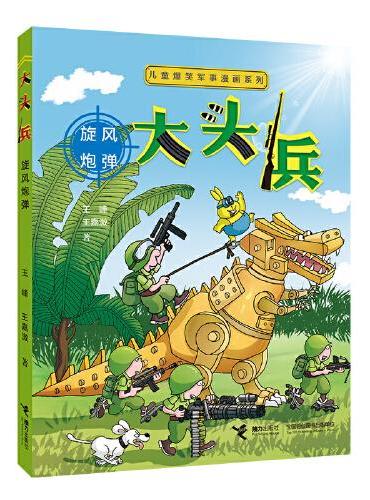 儿童爆笑军事漫画系列：大头兵·旋风炮弹