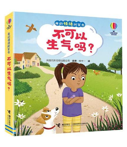 尤斯伯恩·我的情绪问答书·不可以生气吗？