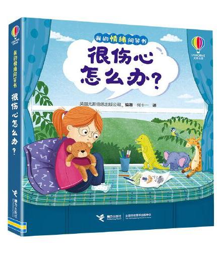 尤斯伯恩·我的情绪问答书·很伤心怎么办？
