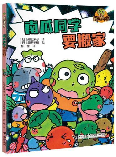 南瓜同学要搬家：南瓜同学（校园大探险）
