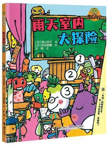 雨天室内大探险：南瓜同学（校园大探险）