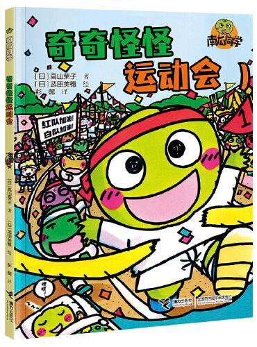 奇奇怪怪运动会：南瓜同学（校园大探险）