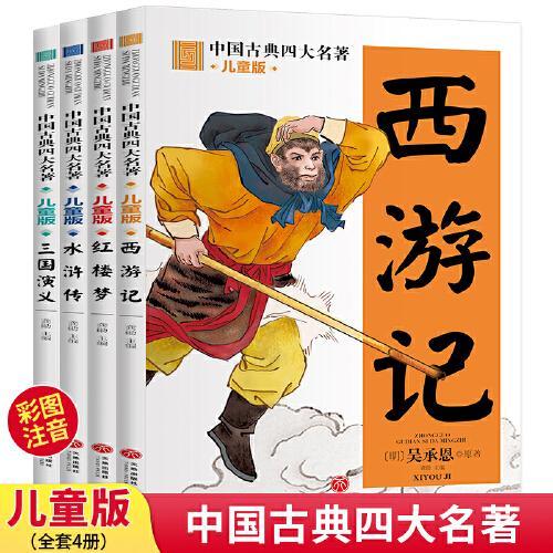 中国古典四大名著（全4册）西游记+三国演义+水浒传+红楼梦儿童版彩图注音故事书小学生一二三年级课外阅读书