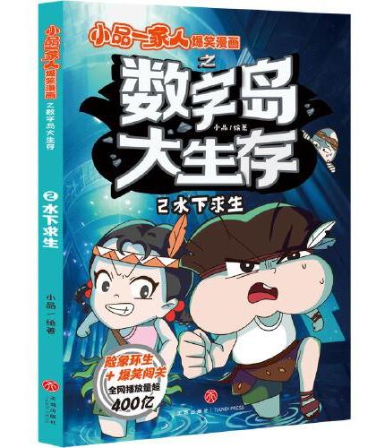 水下求生 小品一家人爆笑漫画之数字岛大生存