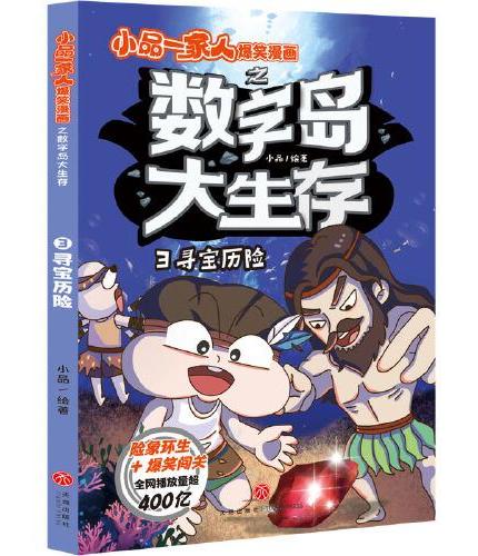 寻宝历险 小品一家人爆笑漫画之数字岛大生存