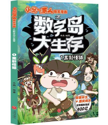 黑影怪猫 小品一家人爆笑漫画之数字岛大生存