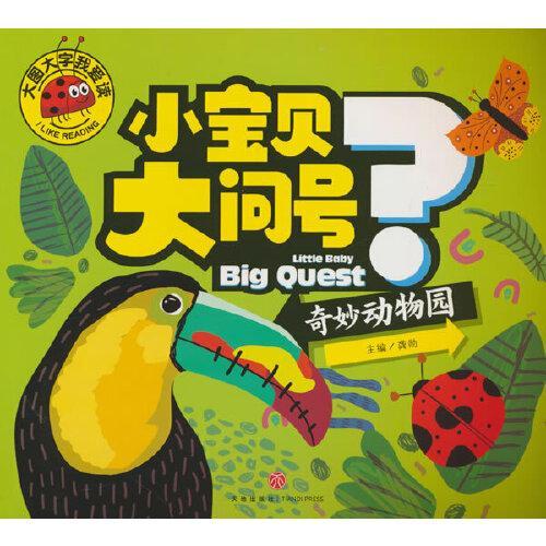 大图大字我爱读-小宝贝大问号-奇妙动物园