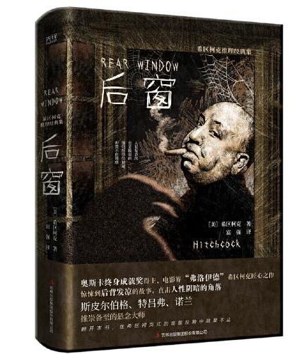 希区柯克推理经典集：后窗（精装，电影大师希区柯克推理经典集，惊悚到后背发凉的经典悬念故事，直击人性阴暗的角落！）