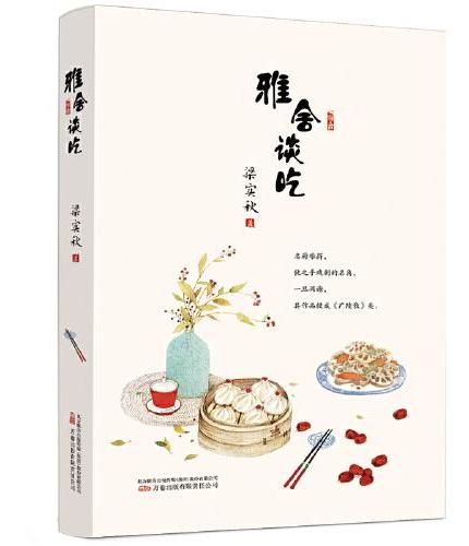 雅舍谈吃 全新修订，精校典藏，散文大家梁实秋97篇谈吃美文全收录