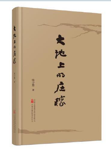 大地上的庄稼 城市寄居蟹，乡愁领受人。辽宁省作家协会会员张少恩执笔的散文诗集
