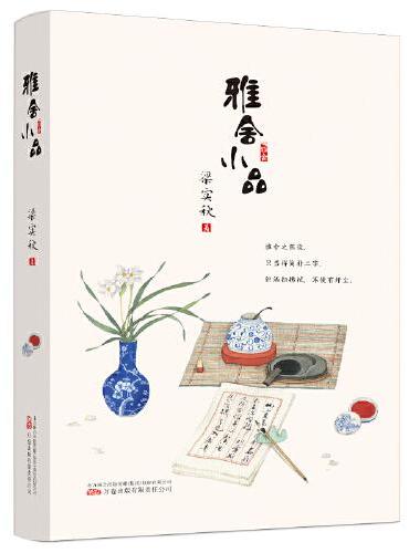 雅舍小品 全新修订，精校典藏，甄选散文大家梁实秋七十余篇经典佳作