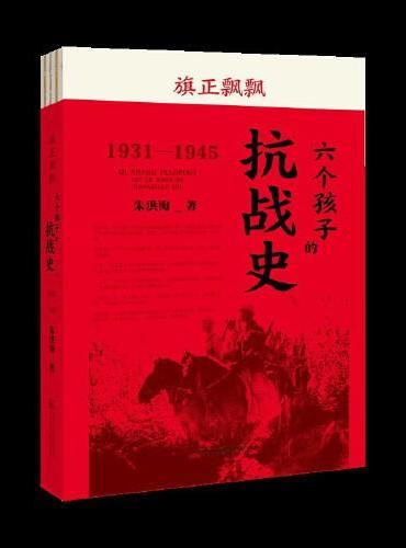 旗正飘飘——六个孩子的抗战史  全书以张学思、高存信、罗文、王岳石、白竟凡、谢雪萍六个孩子的亲历为叙事主线，以大量档案、