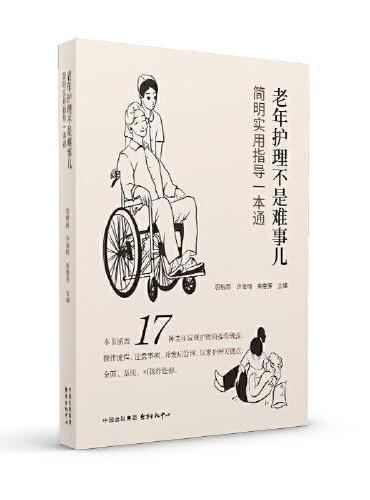 老年护理不是难事儿