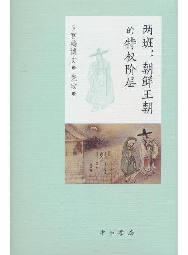 两班：朝鲜王朝的特权阶层