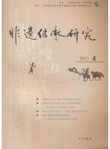 非遗传承研究2023（4）