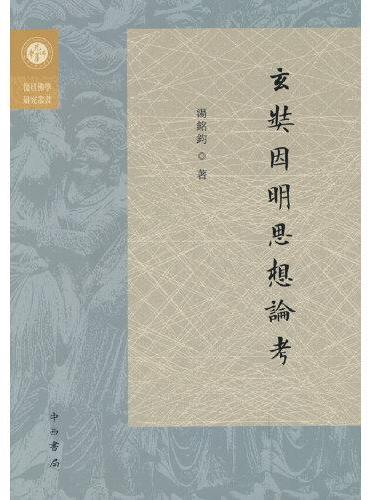 玄奘因明思想论考（复旦佛学研究丛书）