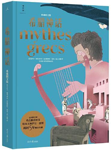希腊神话典藏图文版
