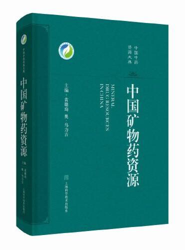 中国矿物药资源（中国中药资源大典）