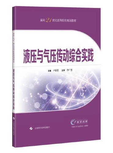 液压与气压传动综合实践（面向21世纪高等院校规划教材）