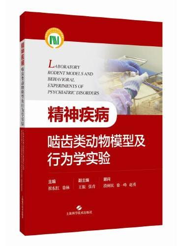 精神疾病啮齿类动物模型及行为学实验