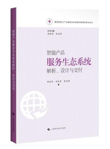 智能产品服务生态系统解析、设计与交付（数智化时代产业智联生态系统创新理论研究丛书）