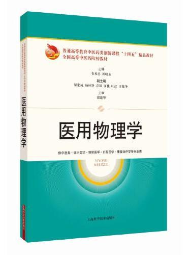 医用物理学（十四五精品教材）