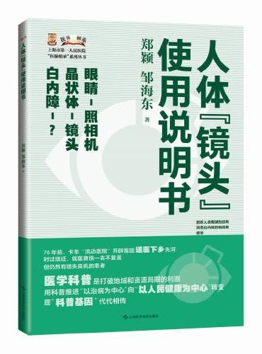 人体“镜头”使用说明书（上海市第一人民医院"医脉相承"系列丛书）