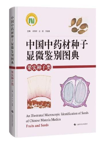 中国中药材种子显微鉴别图典：果实种子类