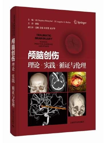 颅脑创伤：理论、实践、循证与伦理