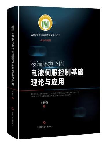 极端环境下的电液伺服控制基础理论与应用（高端装备关键基础理论及技术丛书.传动与控制）