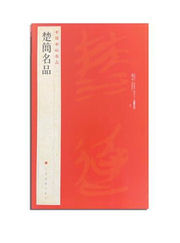 中国碑帖名品·楚简名品