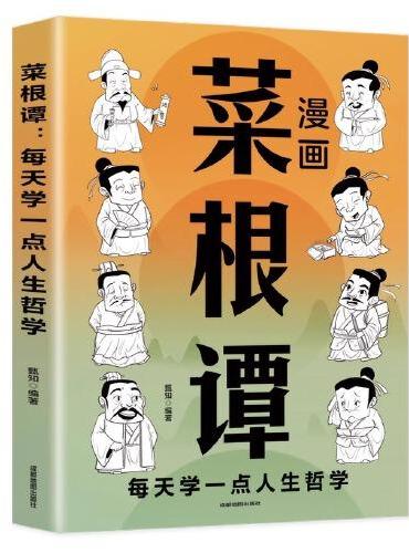 漫画菜根谭