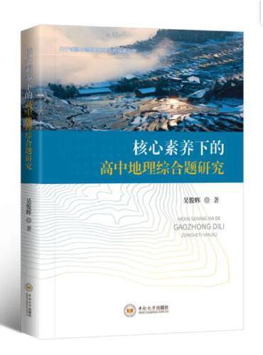 核心素养下的高中地理综合题研究