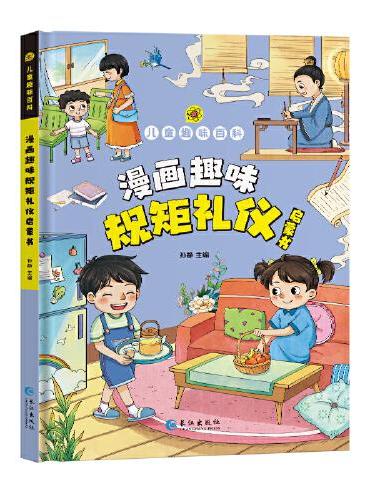 漫画版-趣味百科规矩礼仪启蒙书