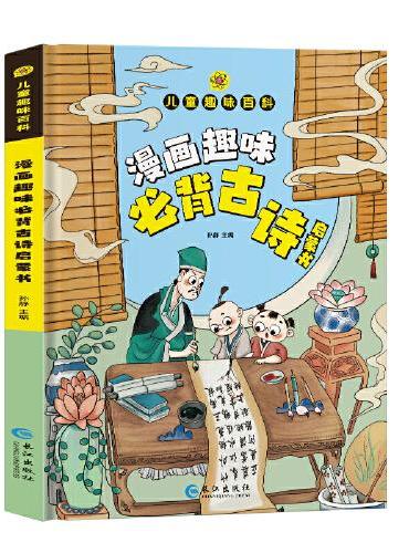 趣味百科必背古诗启蒙书
